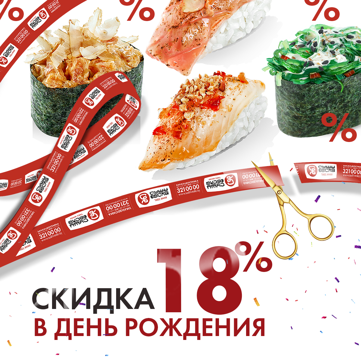 18 мне уже!»: скидка 18% — для всех именинников |